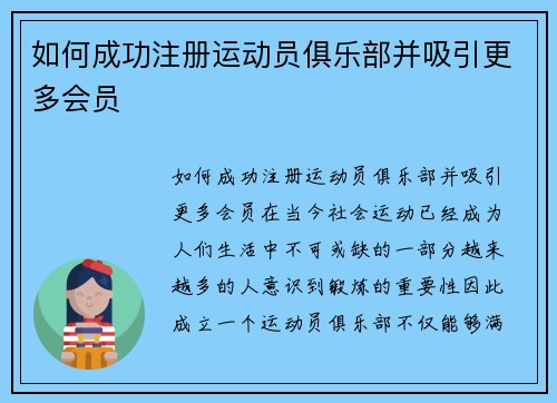 如何成功注册运动员俱乐部并吸引更多会员