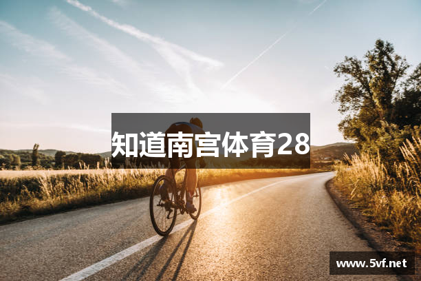 知道南宫体育28